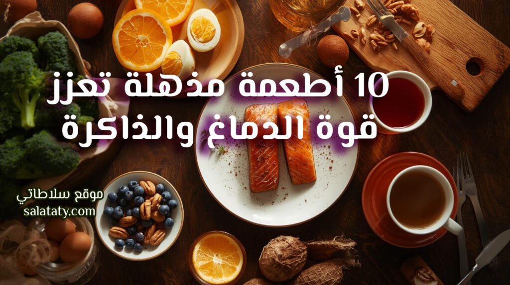 10 أطعمة مذهلة تعزز قوة الدماغ والذاكرة