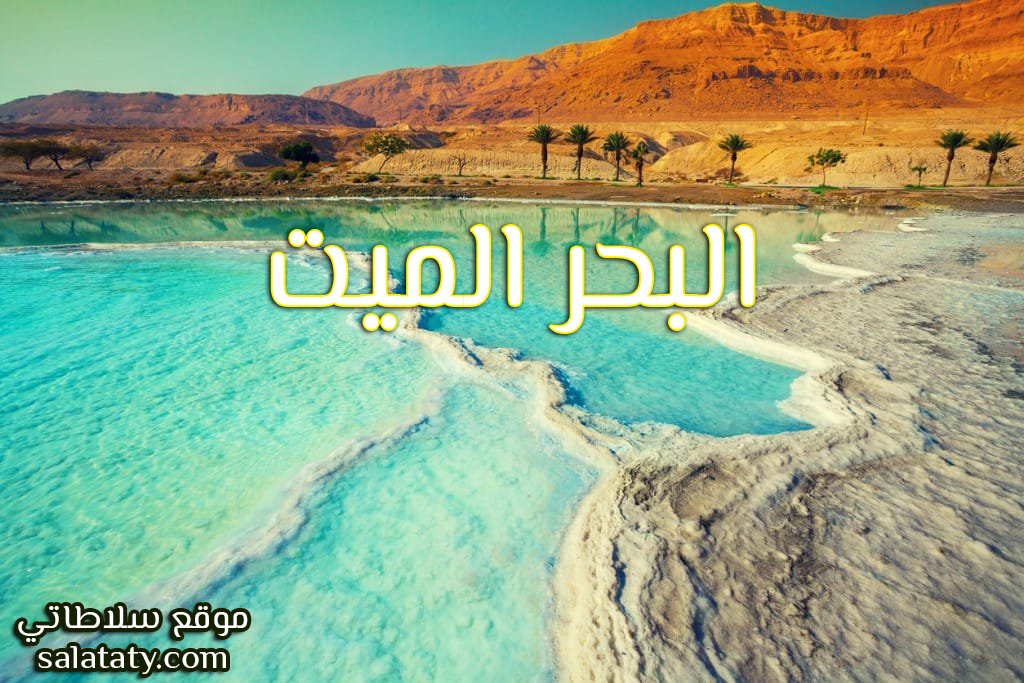 البحر الميت
