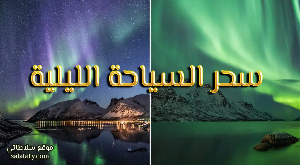 السياحة الليلية والشفق القطبي