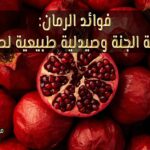 صحن كبير من حبّات الرمان الحمراء اللامعة على خلفية خشبية داكنة، مع حبة رمان كاملة مفتوحة نصفين تُظهر حباتها المتلألئة،