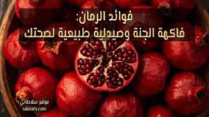 صحن كبير من حبّات الرمان الحمراء اللامعة على خلفية خشبية داكنة، مع حبة رمان كاملة مفتوحة نصفين تُظهر حباتها المتلألئة،