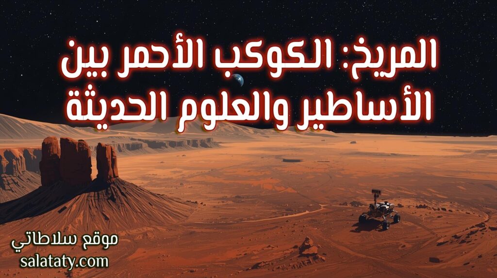 صورة توضيحية للمريخ يظهر فيها الكوكب بلونه الأحمر المميز، مع تفاصيل واضحة لسطحه مثل الوديان العميقة والبراكين الضخمة. في الخلفية يظهر الفضاء المظلم مرصعًا بالنجوم، مع تلميح للأرض كنقطة زرقاء بعيدة، وظهور لمركبة فضائية أو روبوت "بيرسيفيرانس" على أحد أجزاء السطح لإبراز الجانب العلمي والاستكشافي.