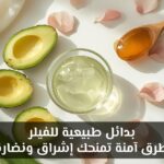 "تعرفي على بدائل طبيعية آمنة للفيلر تمنحك وجهًا مشرقًا وشفاه ممتلئة بطرق بسيطة من مطبخك. اكتشفي أفضل الماسكات والوصفات التي تغنيك عن الحقن وتعيد لبشرتك الحيوية والجمال الطبيعي."