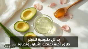 "تعرفي على بدائل طبيعية آمنة للفيلر تمنحك وجهًا مشرقًا وشفاه ممتلئة بطرق بسيطة من مطبخك. اكتشفي أفضل الماسكات والوصفات التي تغنيك عن الحقن وتعيد لبشرتك الحيوية والجمال الطبيعي."