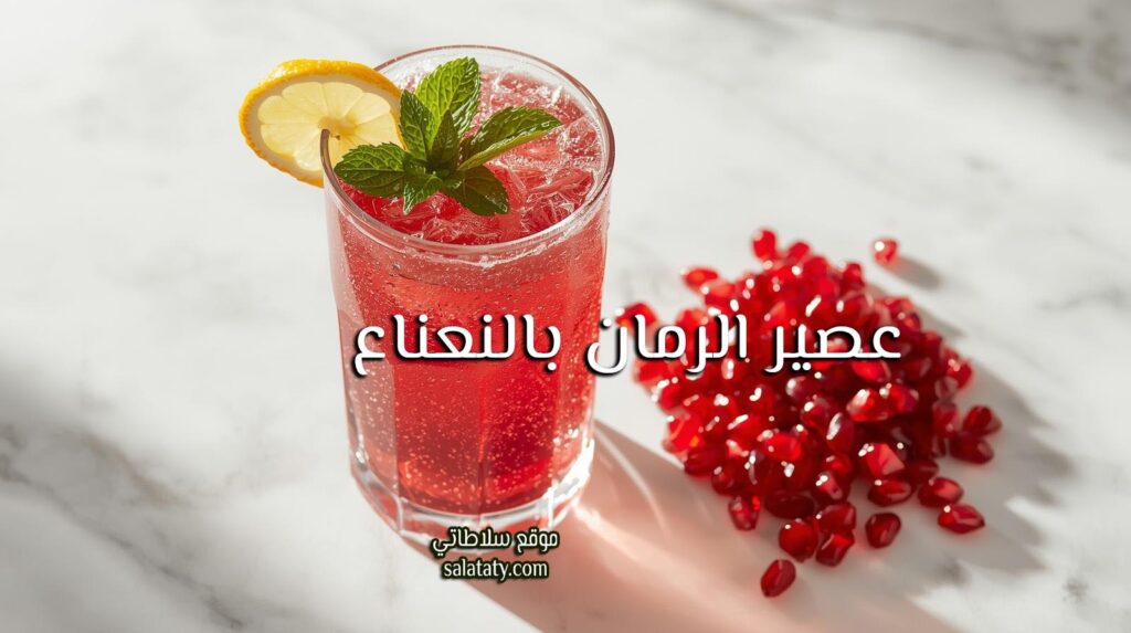 عصير الرمان بالنعناع