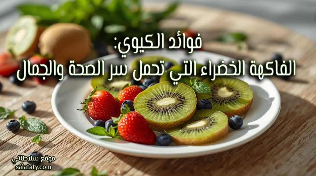 صورة عصرية لطبق أبيض أنيق موضوع على طاولة خشبية طبيعية، مليء بشرائح كيوي طازجة خضراء زاهية بجانب حبات كاملة من الكيوي، وحول الطبق أوراق نعناع خضراء وفاكهة أخرى ملونة (فراولة وتوت أزرق)

