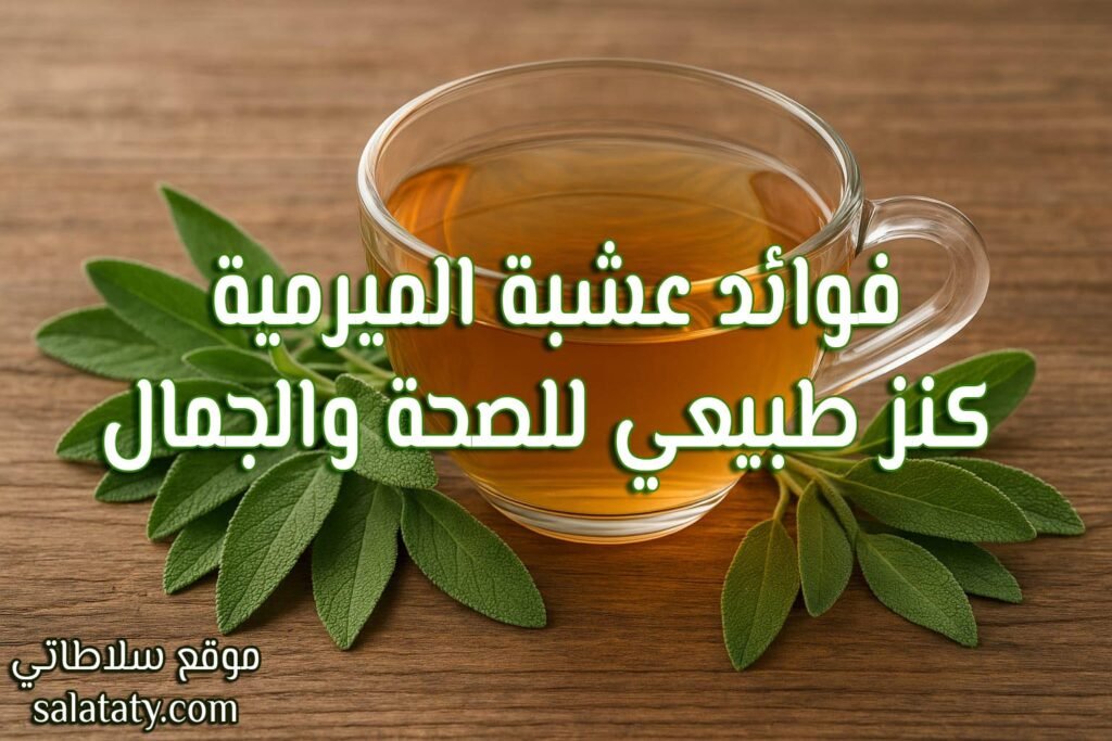 كوب شاي أعشاب دافئ محاط بأوراق الميرمية الخضراء الطازجة على خلفية خشبية طبيعية، يعكس أجواء صحية وهدوءًا يرمز لفوائد الميرمية للجسم والعقل